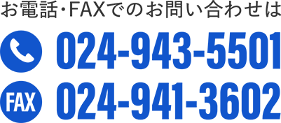 お電話・FAXでのお問い合わせ